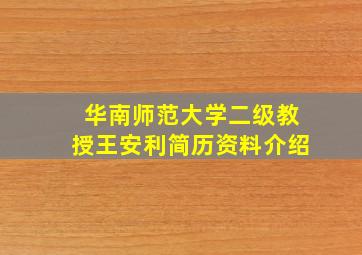 华南师范大学二级教授王安利简历资料介绍