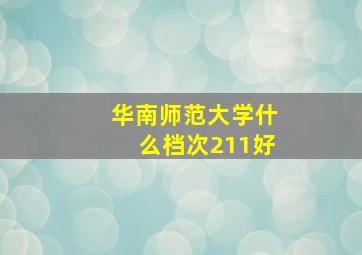 华南师范大学什么档次211好