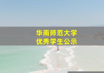 华南师范大学优秀学生公示