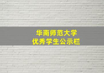 华南师范大学优秀学生公示栏