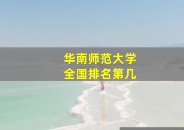 华南师范大学全国排名第几