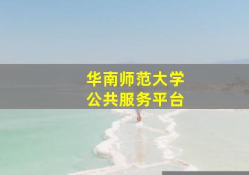 华南师范大学公共服务平台