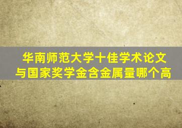 华南师范大学十佳学术论文与国家奖学金含金属量哪个高