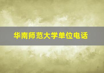 华南师范大学单位电话