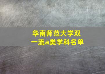 华南师范大学双一流a类学科名单