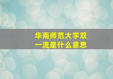 华南师范大学双一流是什么意思