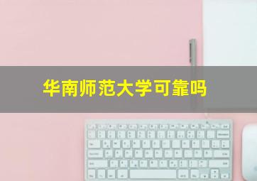 华南师范大学可靠吗