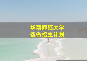 华南师范大学各省招生计划