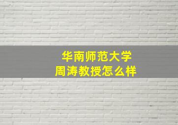 华南师范大学周涛教授怎么样