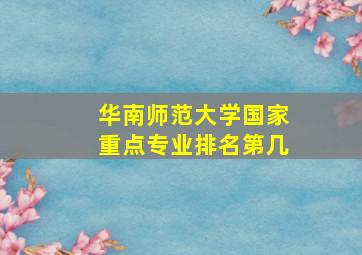 华南师范大学国家重点专业排名第几