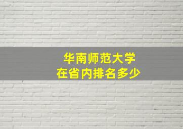 华南师范大学在省内排名多少