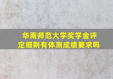 华南师范大学奖学金评定细则有体测成绩要求吗