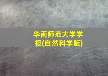 华南师范大学学报(自然科学版)