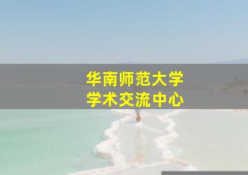 华南师范大学学术交流中心