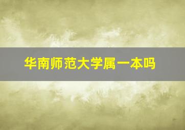 华南师范大学属一本吗