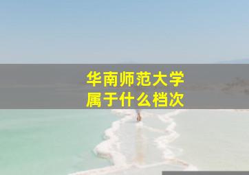 华南师范大学属于什么档次