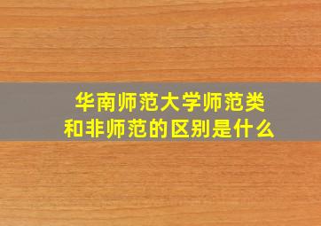 华南师范大学师范类和非师范的区别是什么