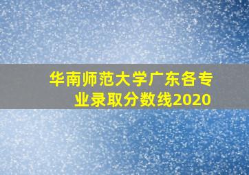 华南师范大学广东各专业录取分数线2020