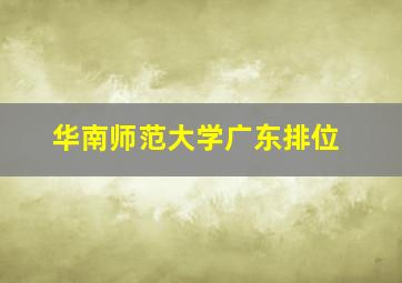 华南师范大学广东排位