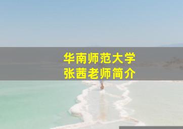 华南师范大学张茜老师简介