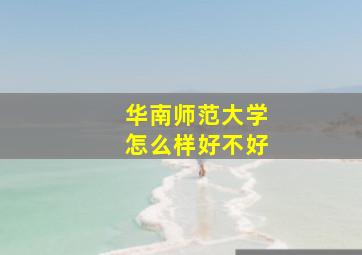 华南师范大学怎么样好不好