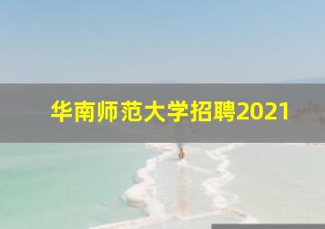 华南师范大学招聘2021