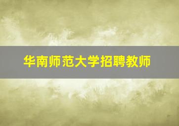 华南师范大学招聘教师