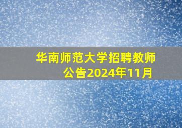 华南师范大学招聘教师公告2024年11月