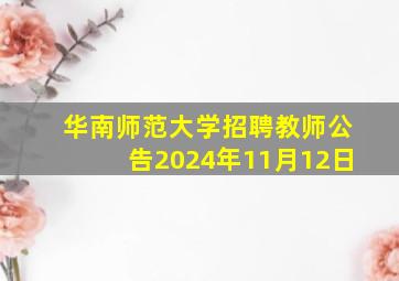 华南师范大学招聘教师公告2024年11月12日