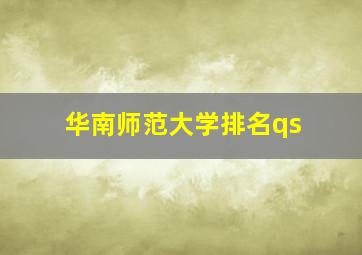 华南师范大学排名qs