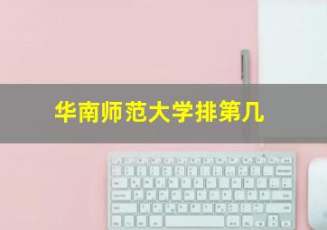 华南师范大学排第几