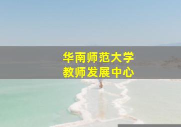 华南师范大学教师发展中心