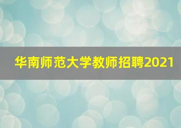 华南师范大学教师招聘2021