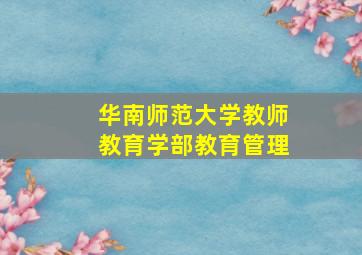 华南师范大学教师教育学部教育管理