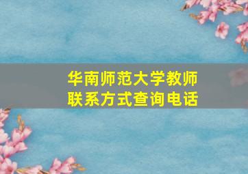 华南师范大学教师联系方式查询电话