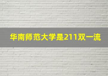 华南师范大学是211双一流