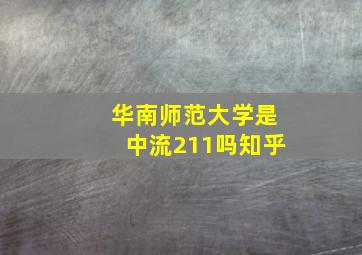 华南师范大学是中流211吗知乎