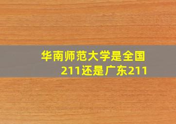 华南师范大学是全国211还是广东211