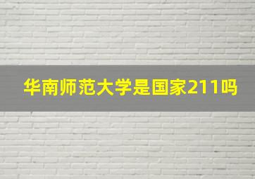 华南师范大学是国家211吗