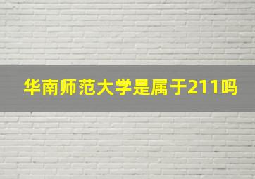 华南师范大学是属于211吗