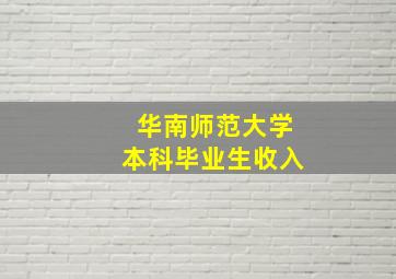 华南师范大学本科毕业生收入