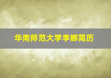 华南师范大学李娜简历