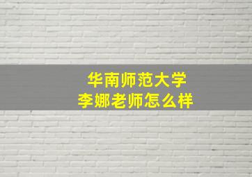 华南师范大学李娜老师怎么样