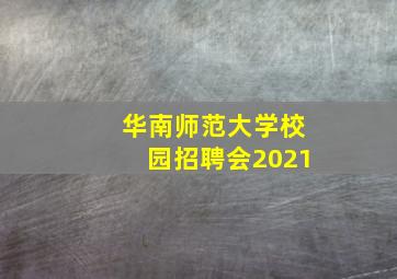 华南师范大学校园招聘会2021