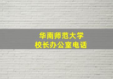 华南师范大学校长办公室电话