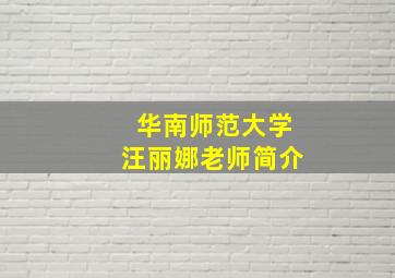 华南师范大学汪丽娜老师简介