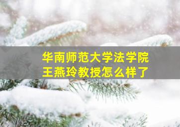 华南师范大学法学院王燕玲教授怎么样了