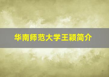 华南师范大学王颖简介