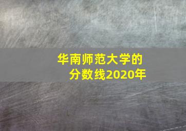 华南师范大学的分数线2020年