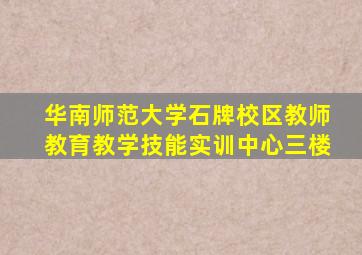 华南师范大学石牌校区教师教育教学技能实训中心三楼